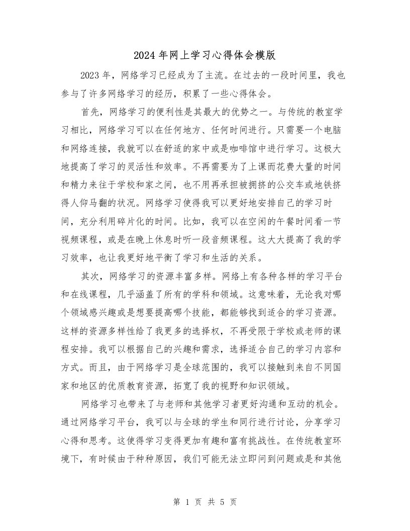 2024年网上学习心得体会模版（3篇）