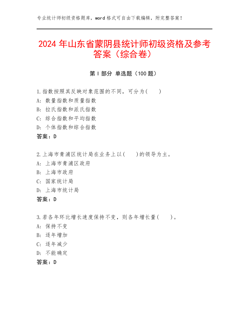 2024年山东省蒙阴县统计师初级资格及参考答案（综合卷）