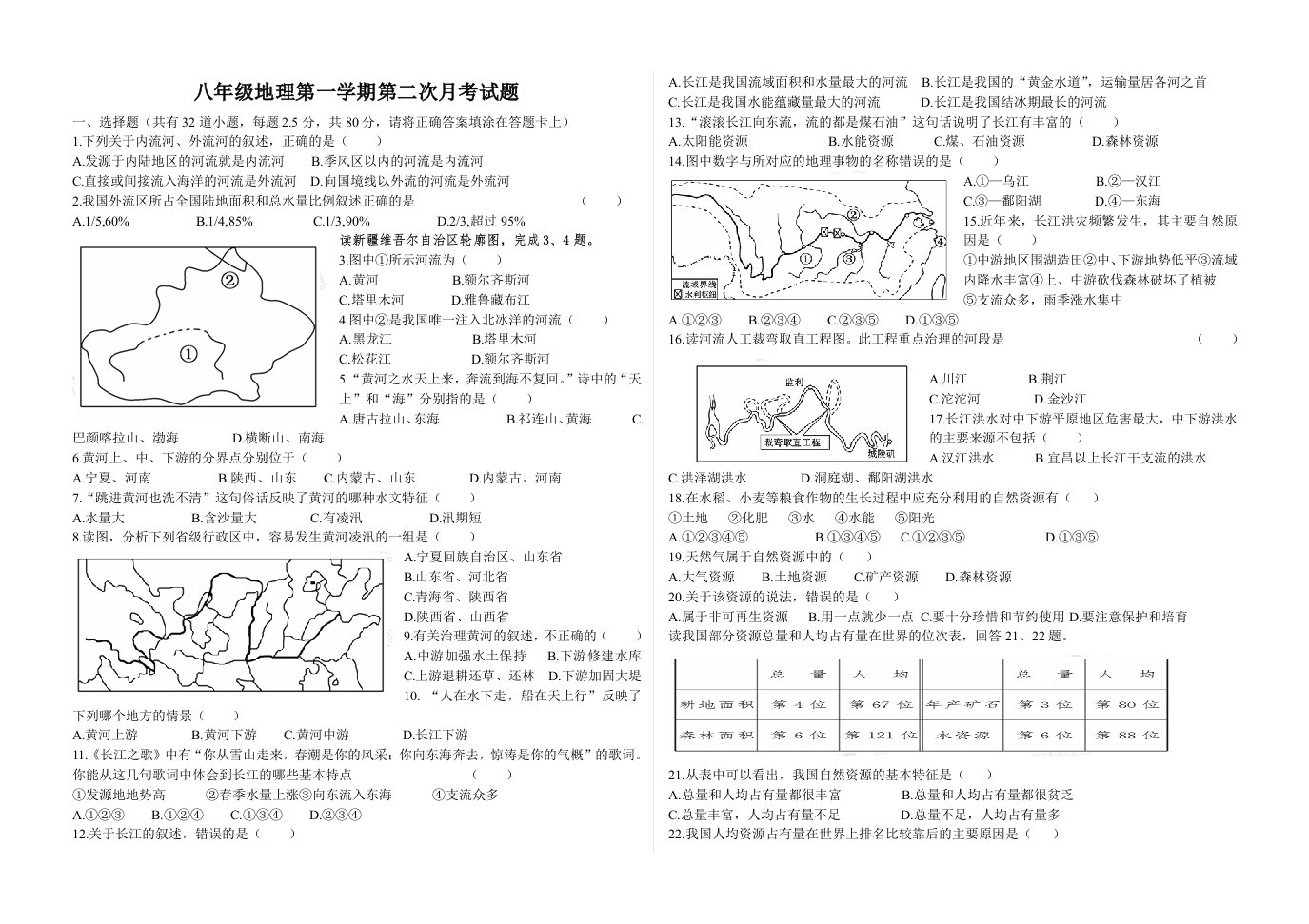 八年级地理第一学期第二次月考试题