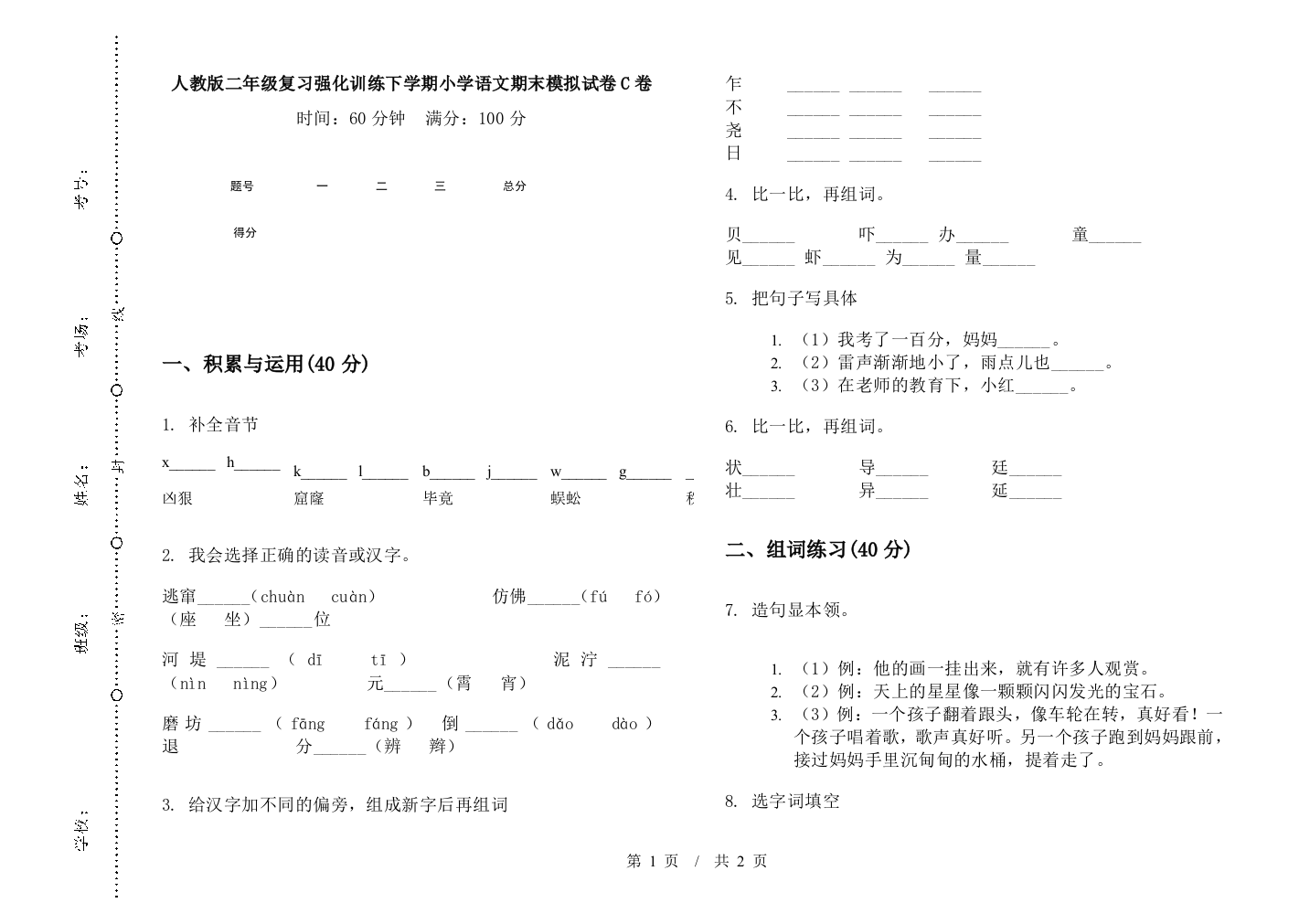 人教版二年级复习强化训练下学期小学语文期末模拟试卷C卷