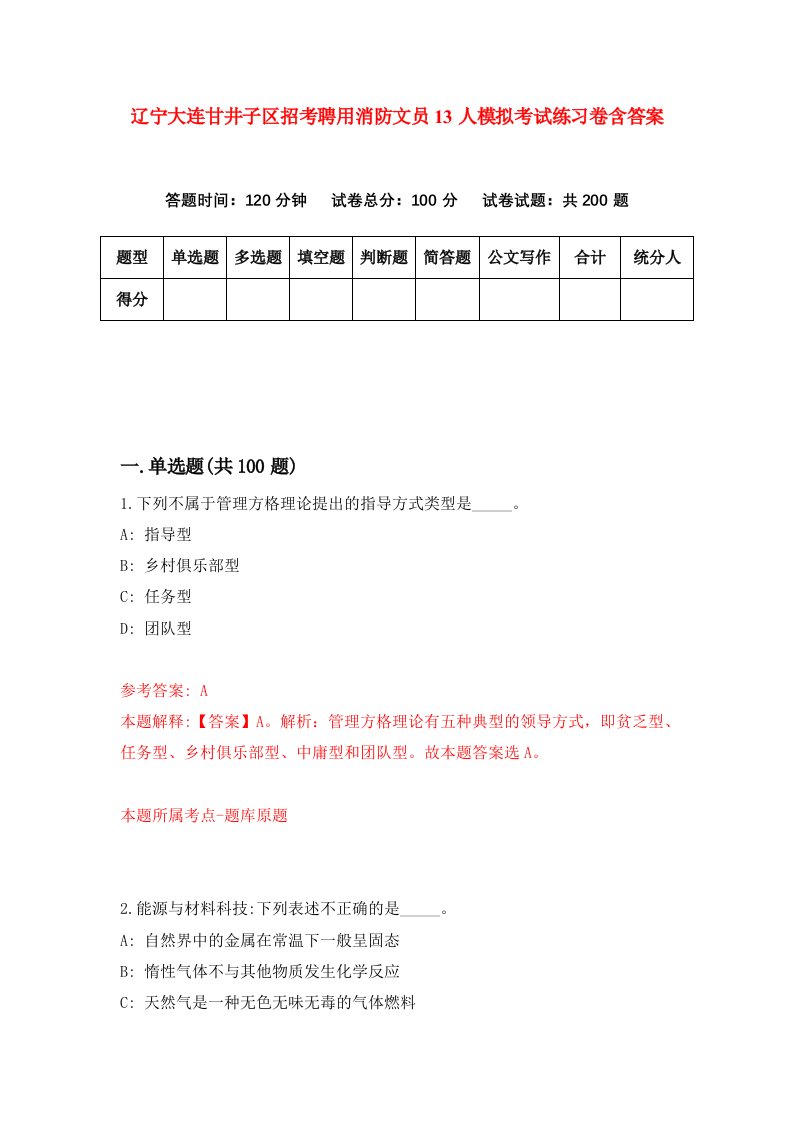 辽宁大连甘井子区招考聘用消防文员13人模拟考试练习卷含答案第3次