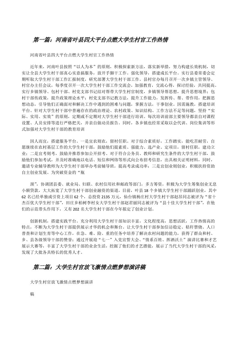 河南省叶县四大平台点燃大学生村官工作热情[修改版]