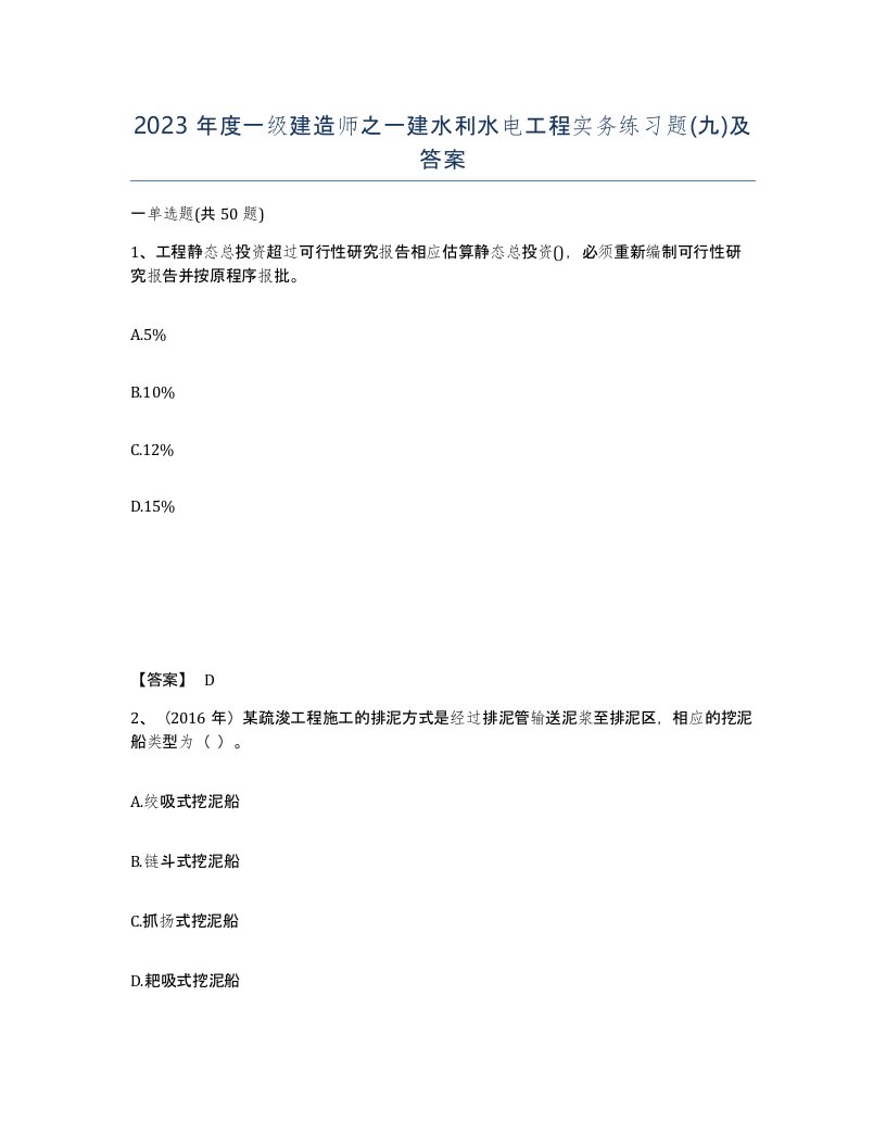 2023年度一级建造师之一建水利水电工程实务练习题九及答案