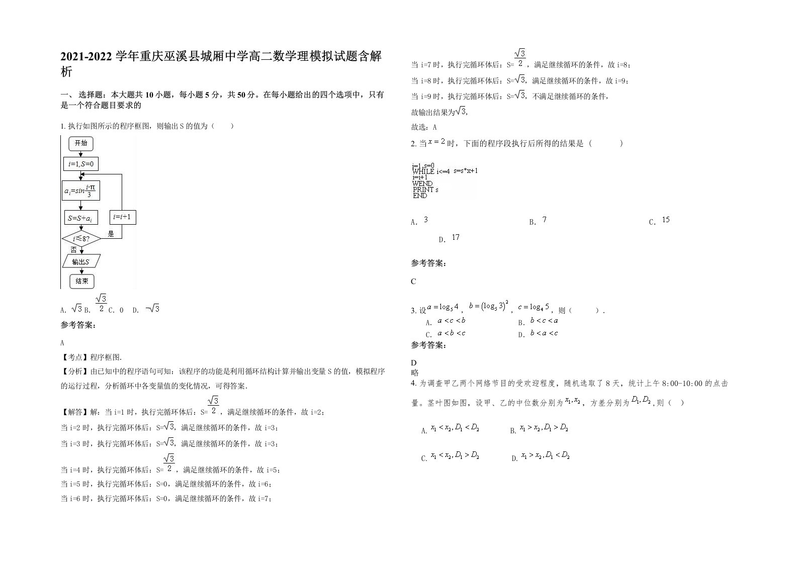 2021-2022学年重庆巫溪县城厢中学高二数学理模拟试题含解析