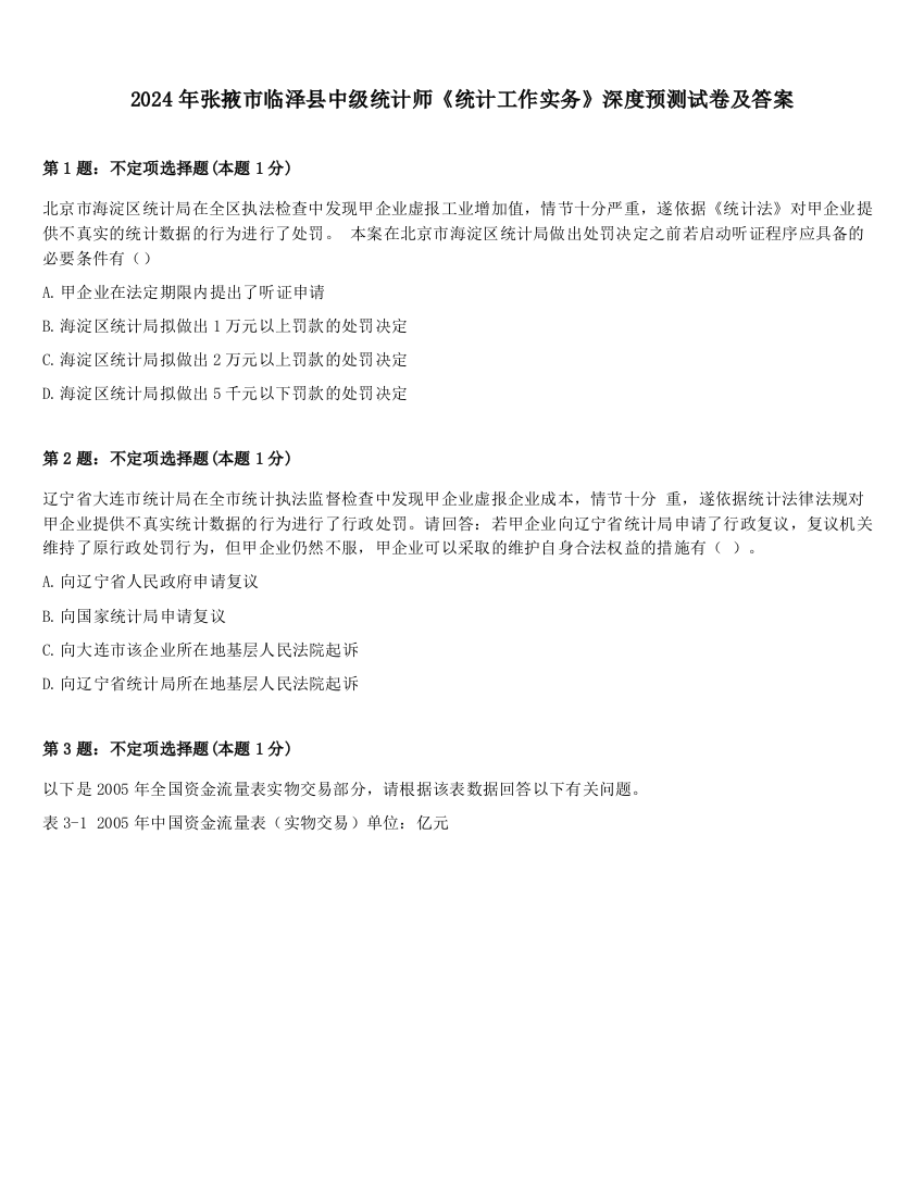 2024年张掖市临泽县中级统计师《统计工作实务》深度预测试卷及答案