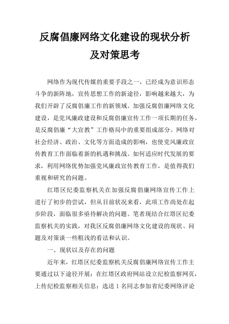 反腐倡廉网络文化建设的现状分析及对策思考