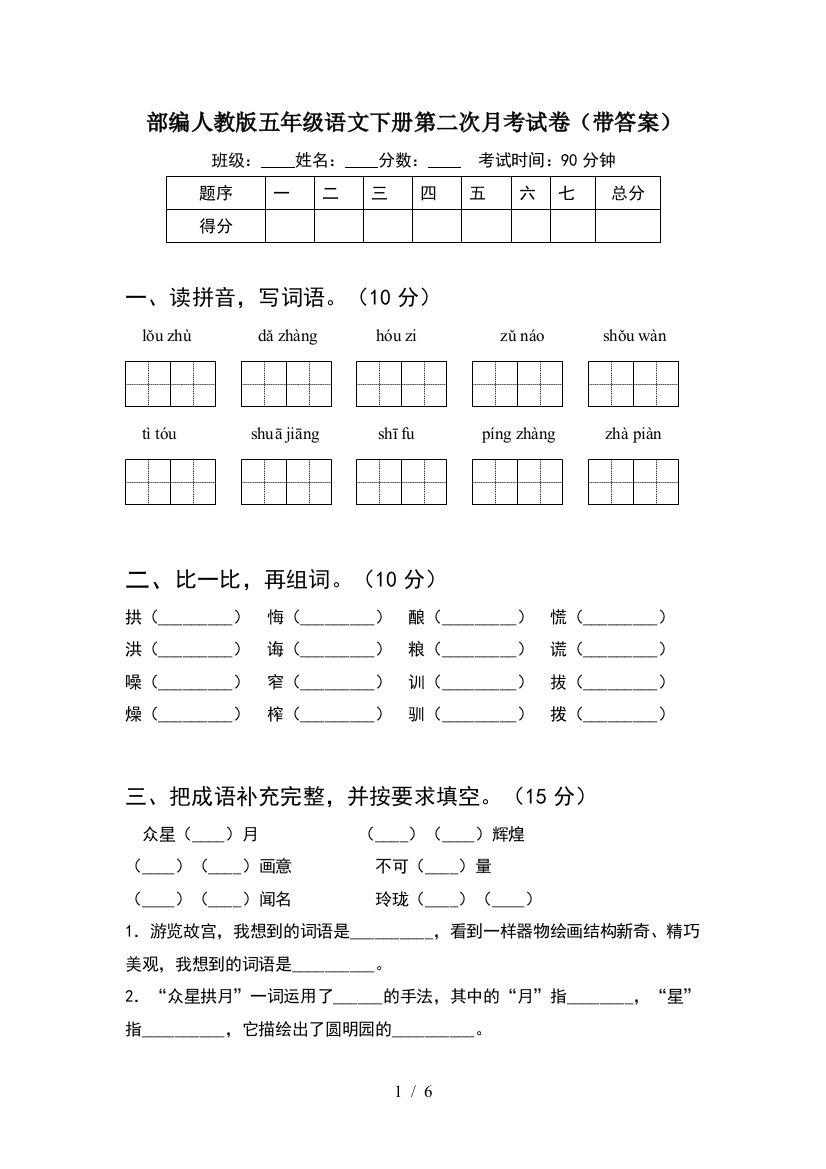 部编人教版五年级语文下册第二次月考试卷(带答案)