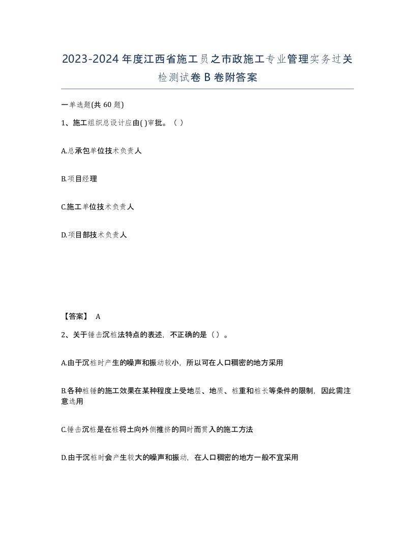 2023-2024年度江西省施工员之市政施工专业管理实务过关检测试卷B卷附答案