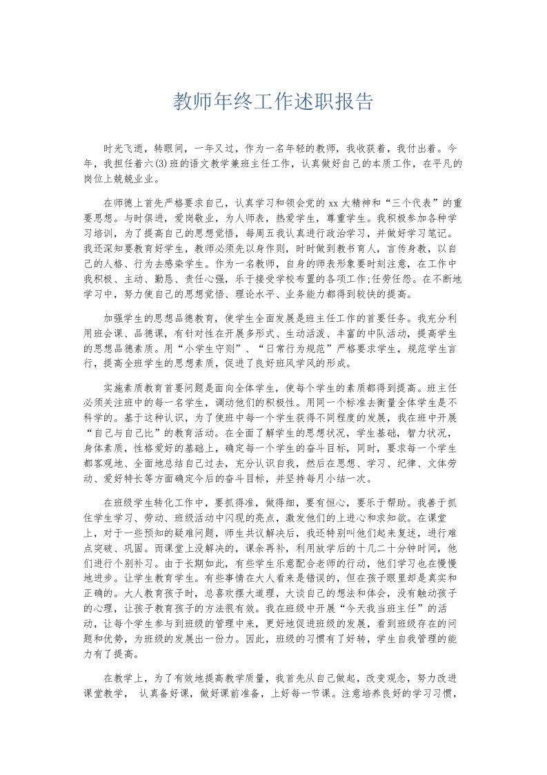 总结报告教师年终工作述职报告