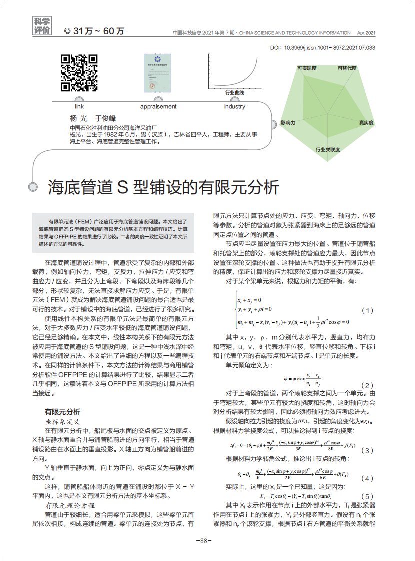 海底管道S型铺设的有限元分析