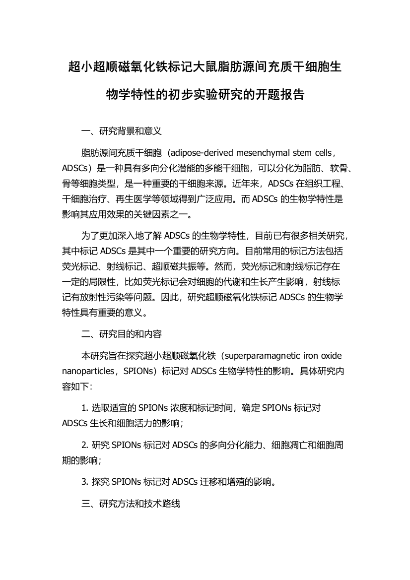 超小超顺磁氧化铁标记大鼠脂肪源间充质干细胞生物学特性的初步实验研究的开题报告