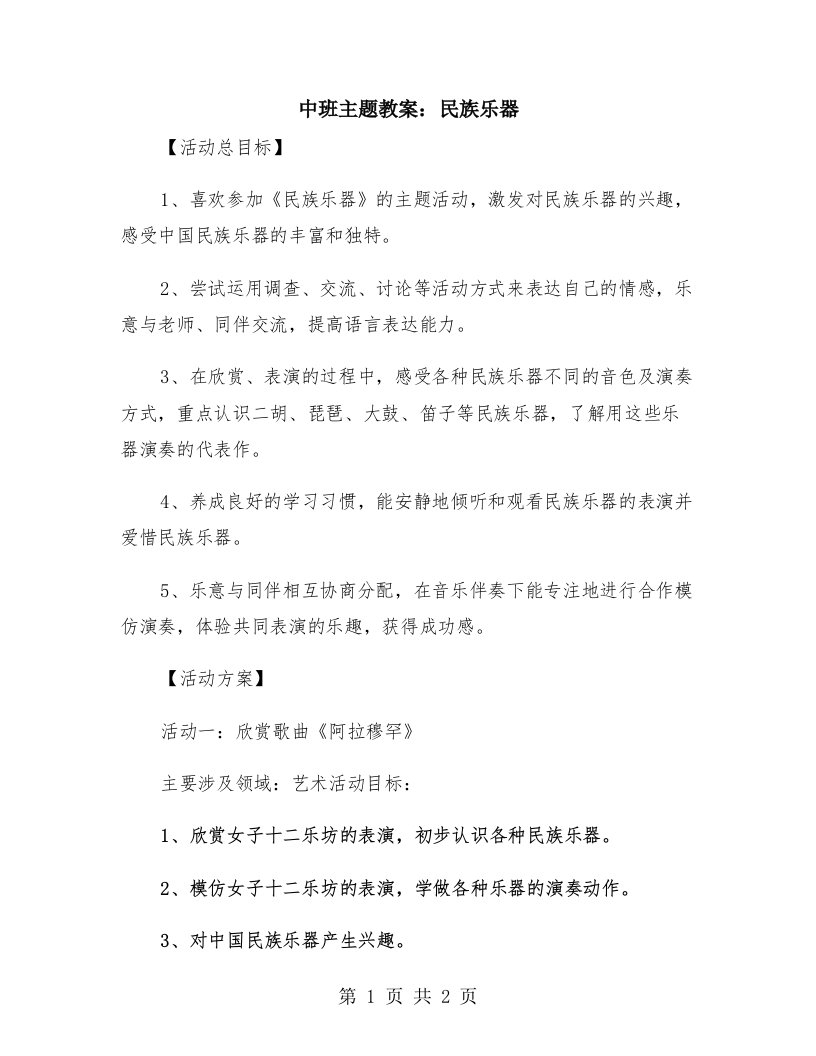 中班主题教案：民族乐器