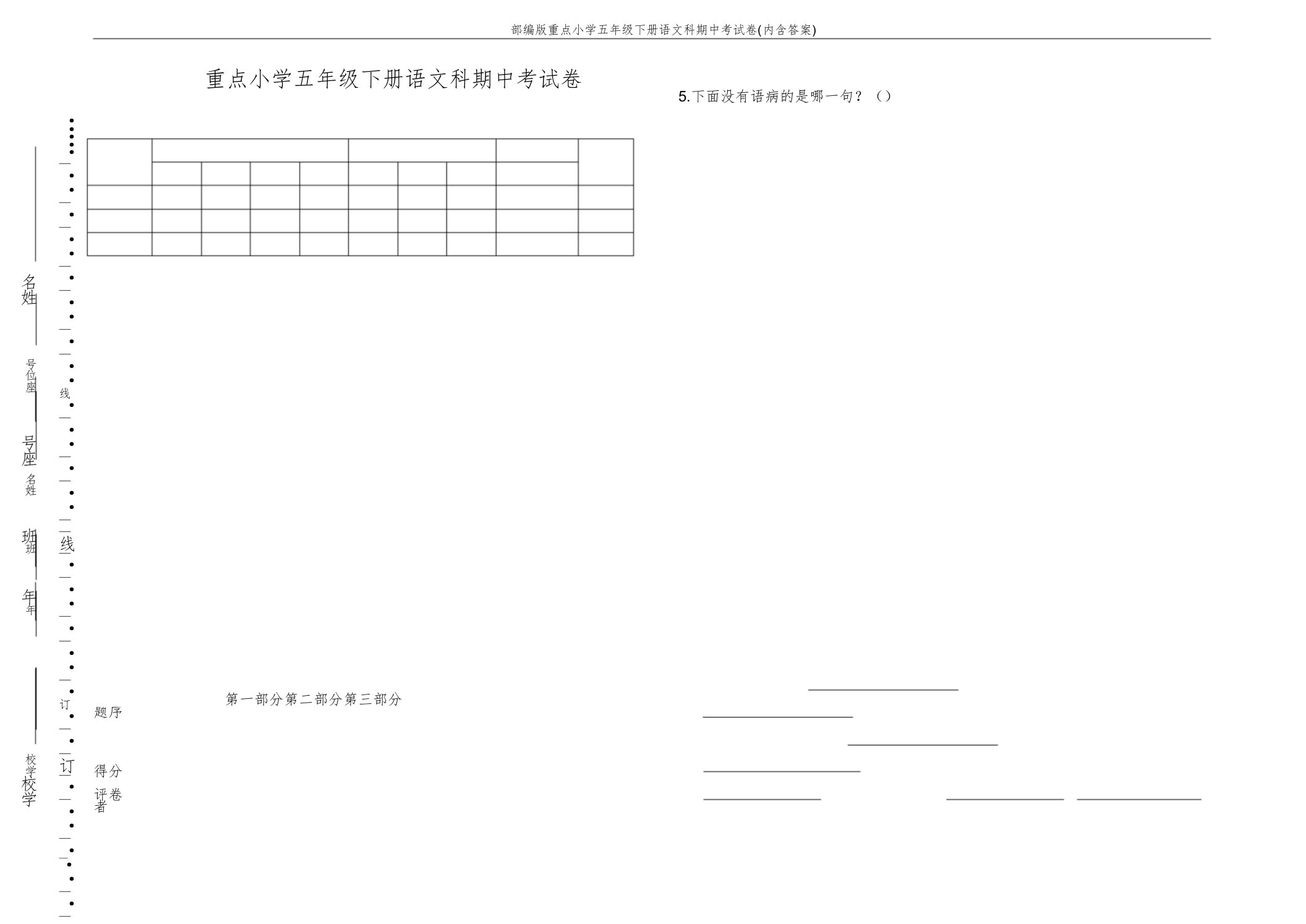 部编重点小学五年级下册语文科期中考试卷(内含)