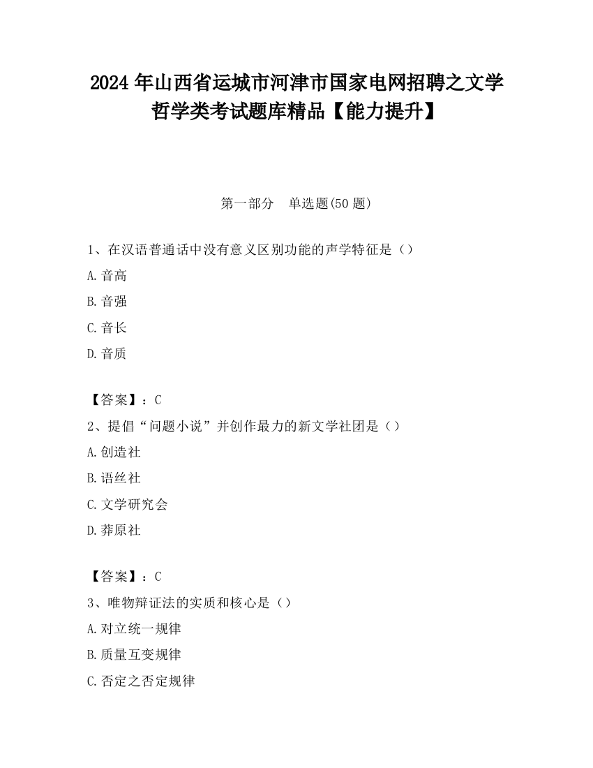 2024年山西省运城市河津市国家电网招聘之文学哲学类考试题库精品【能力提升】