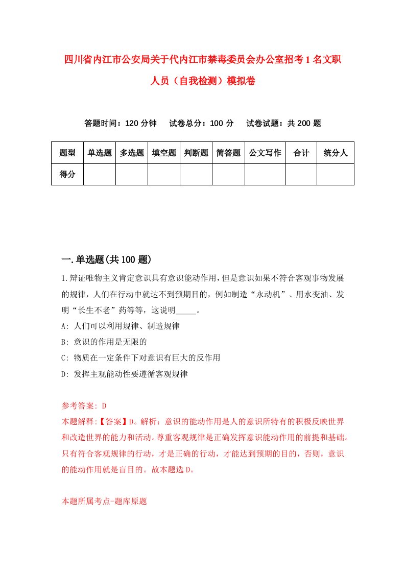 四川省内江市公安局关于代内江市禁毒委员会办公室招考1名文职人员自我检测模拟卷2