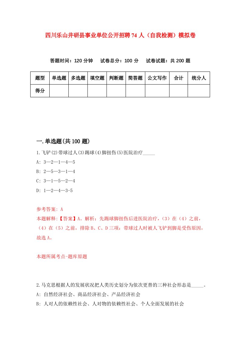 四川乐山井研县事业单位公开招聘74人自我检测模拟卷1