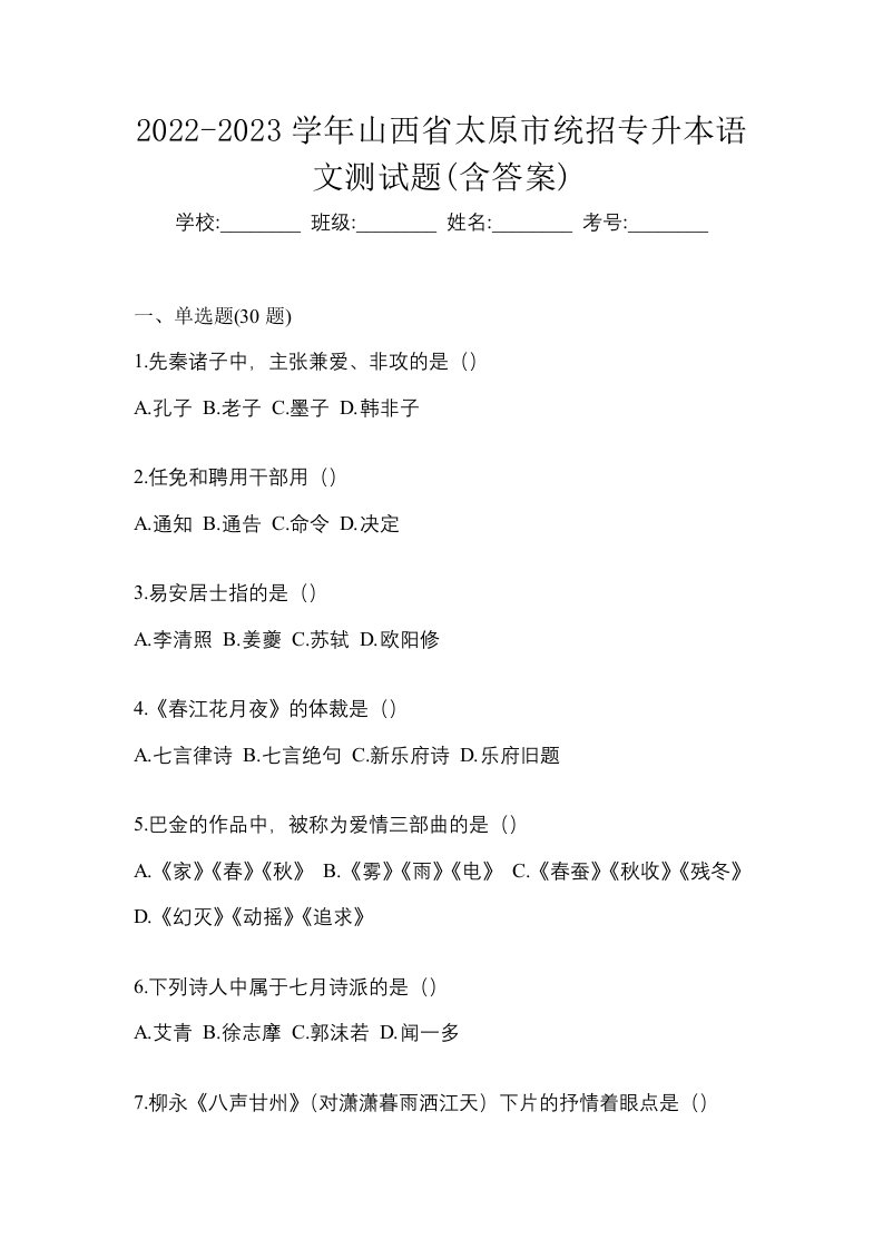 2022-2023学年山西省太原市统招专升本语文测试题含答案