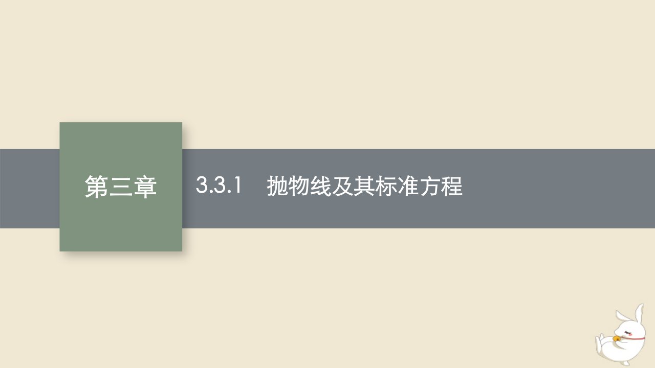 2022秋高中数学第三章圆锥曲线的方程3.3抛物线3.3.1抛物线及其标准方程课件新人教A版选择性必修第一册1