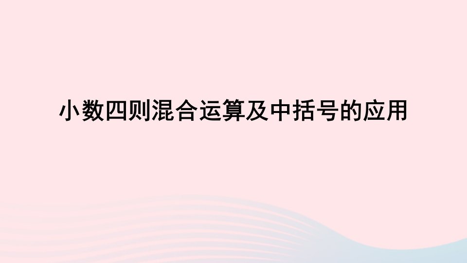 五年级数学上册三游三峡__小数除法信息窗4小数四则混合运算及中括号的应用课件青岛版六三制