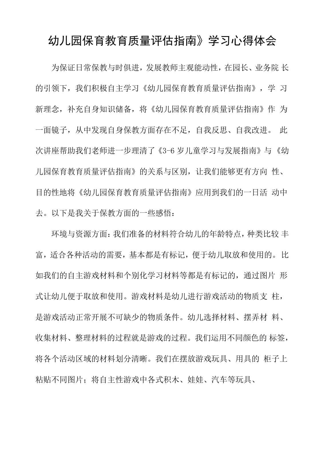 2022年“幼儿园保育教育质量评估指南”幼师学习心得领会5篇