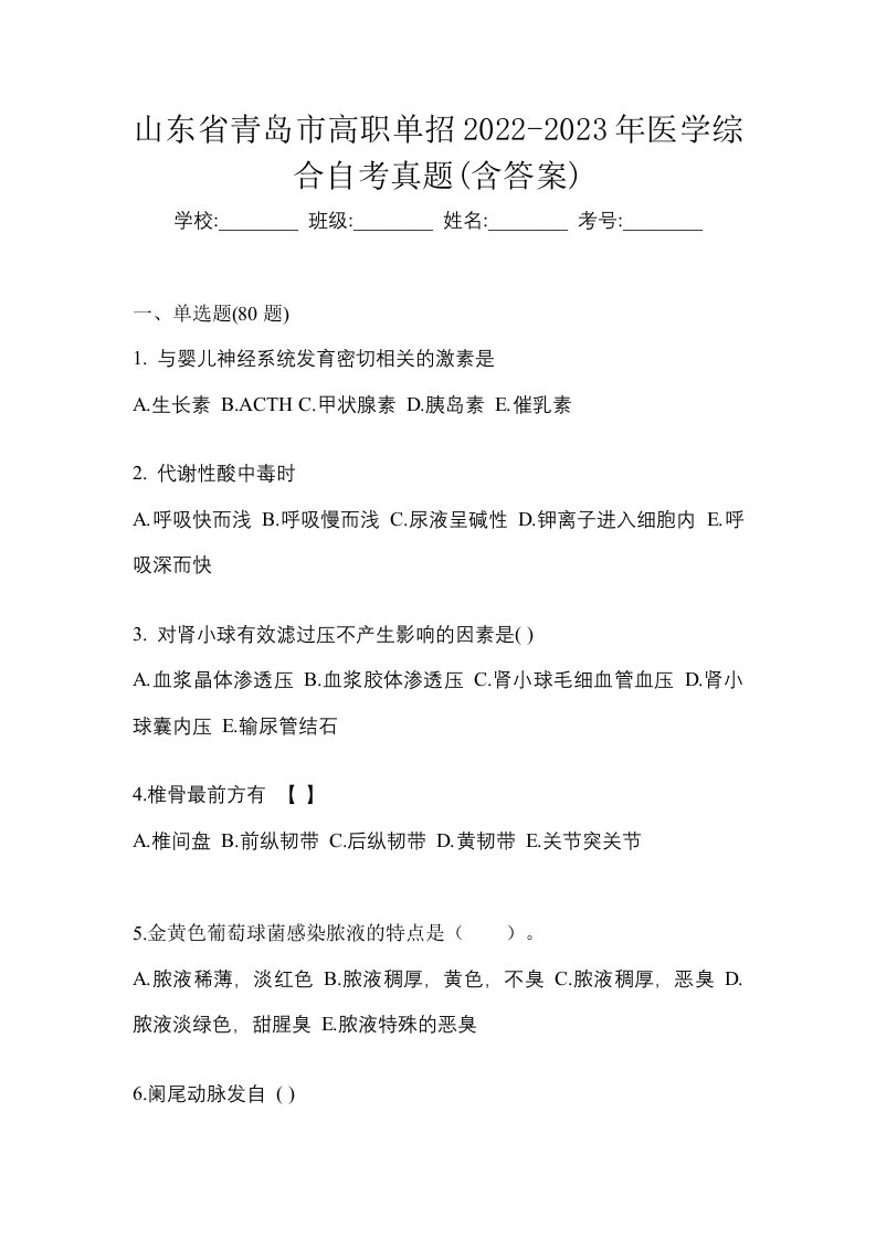 山东省青岛市高职单招2022-2023年医学综合自考真题含答案