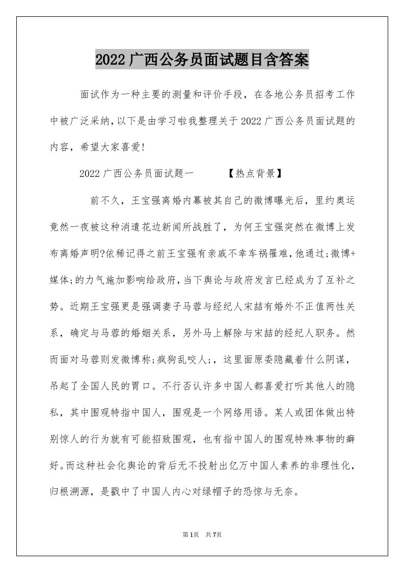 2022广西公务员面试题目含答案