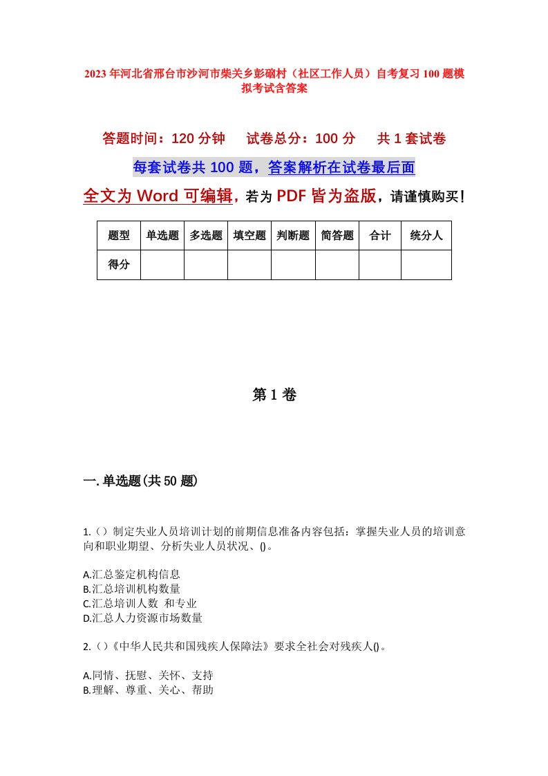 2023年河北省邢台市沙河市柴关乡彭硇村社区工作人员自考复习100题模拟考试含答案