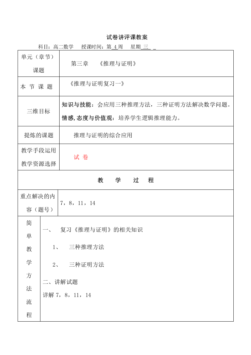 陕西省安康市石泉县江南高级中学高中数学北师大版选修1-2《推理与证明复习一》试卷讲评课教案