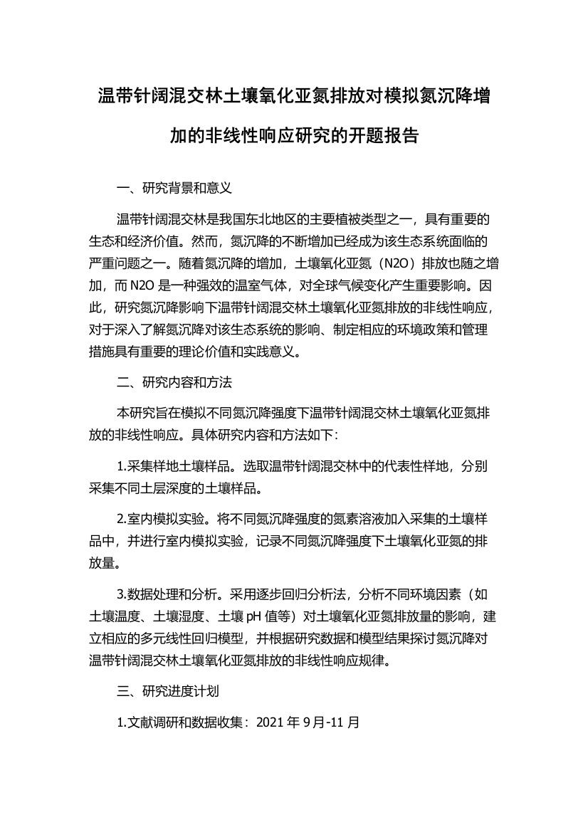 温带针阔混交林土壤氧化亚氮排放对模拟氮沉降增加的非线性响应研究的开题报告