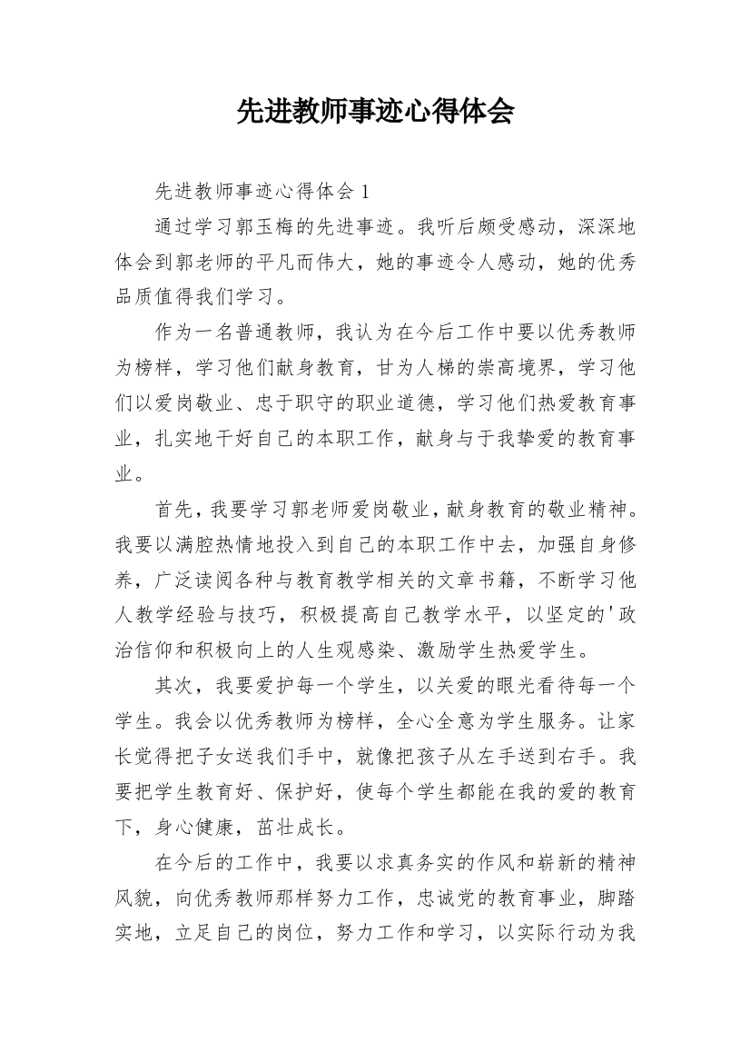 先进教师事迹心得体会