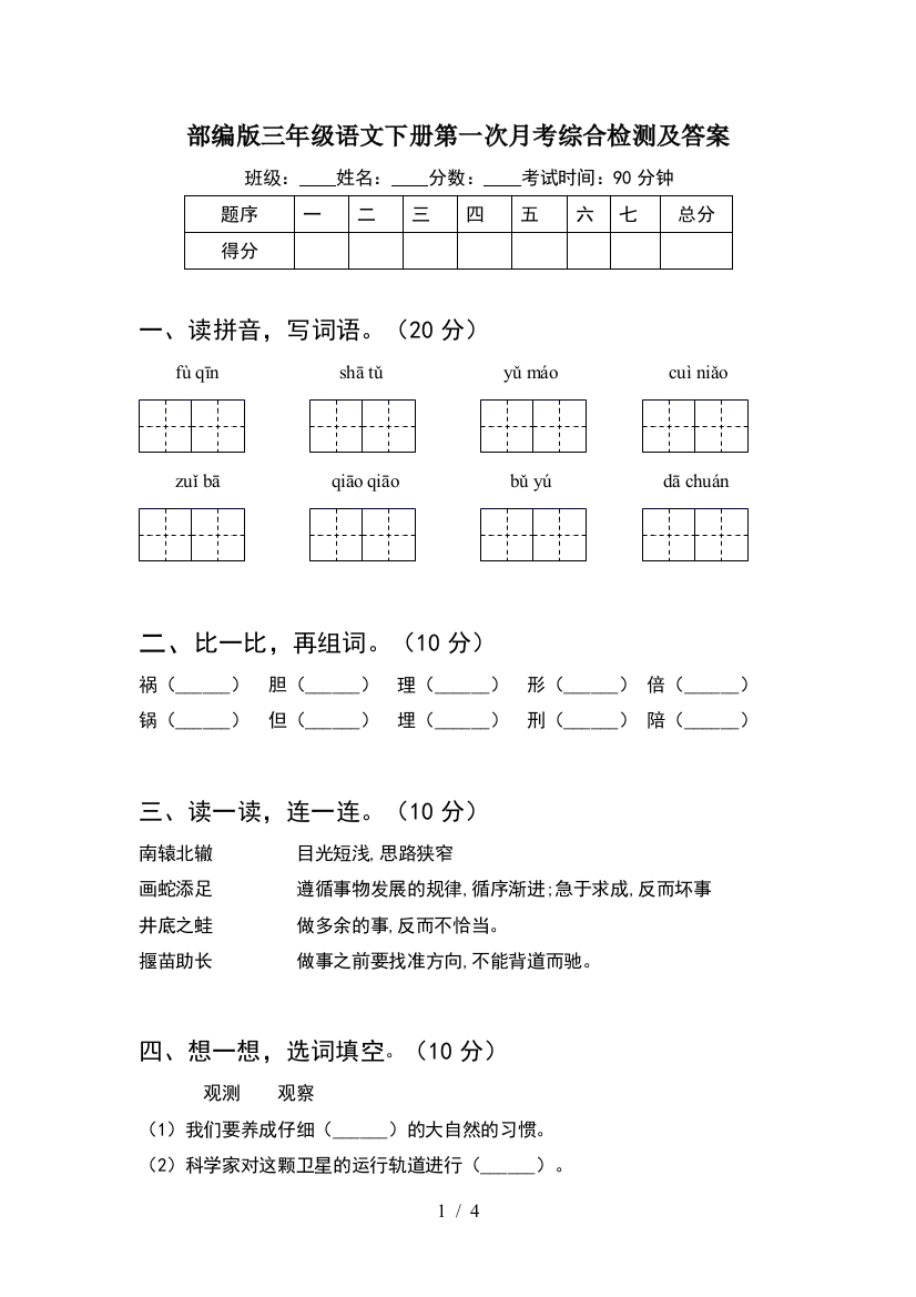 部编版三年级语文下册第一次月考综合检测及答案