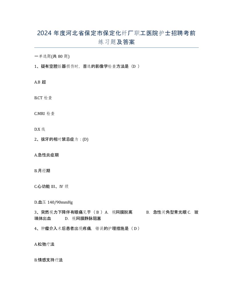 2024年度河北省保定市保定化纤厂职工医院护士招聘考前练习题及答案