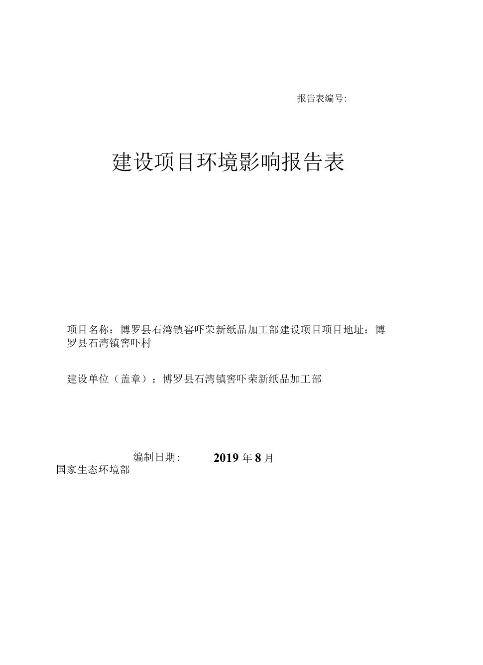 博罗县石湾镇窖吓荣新纸品加工部建设项目环评报告公示