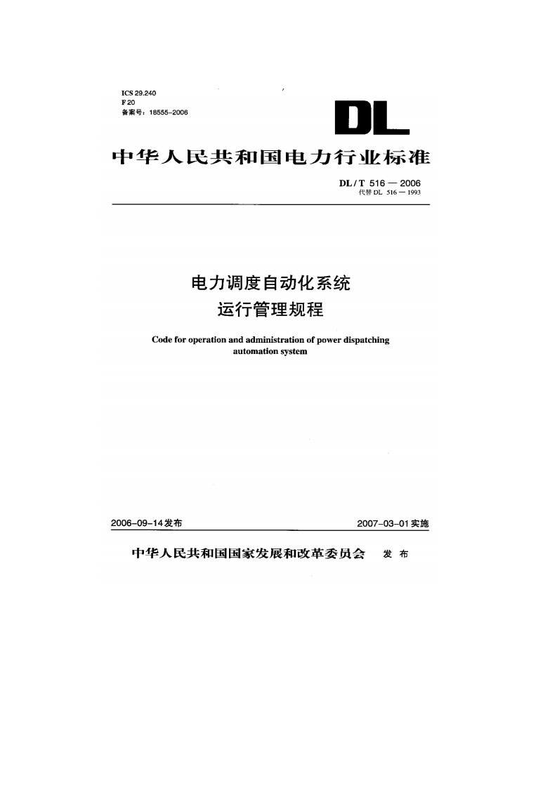 电力调度自动化系统运行管理规程