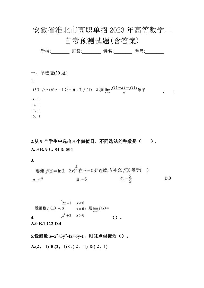 安徽省淮北市高职单招2023年高等数学二自考预测试题含答案