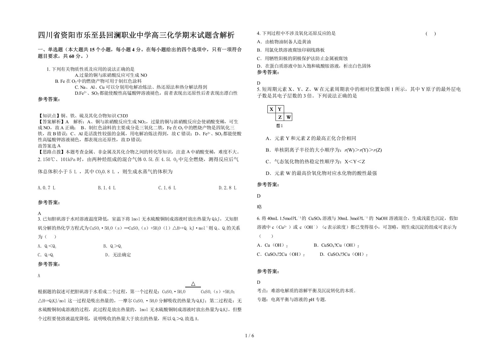 四川省资阳市乐至县回澜职业中学高三化学期末试题含解析