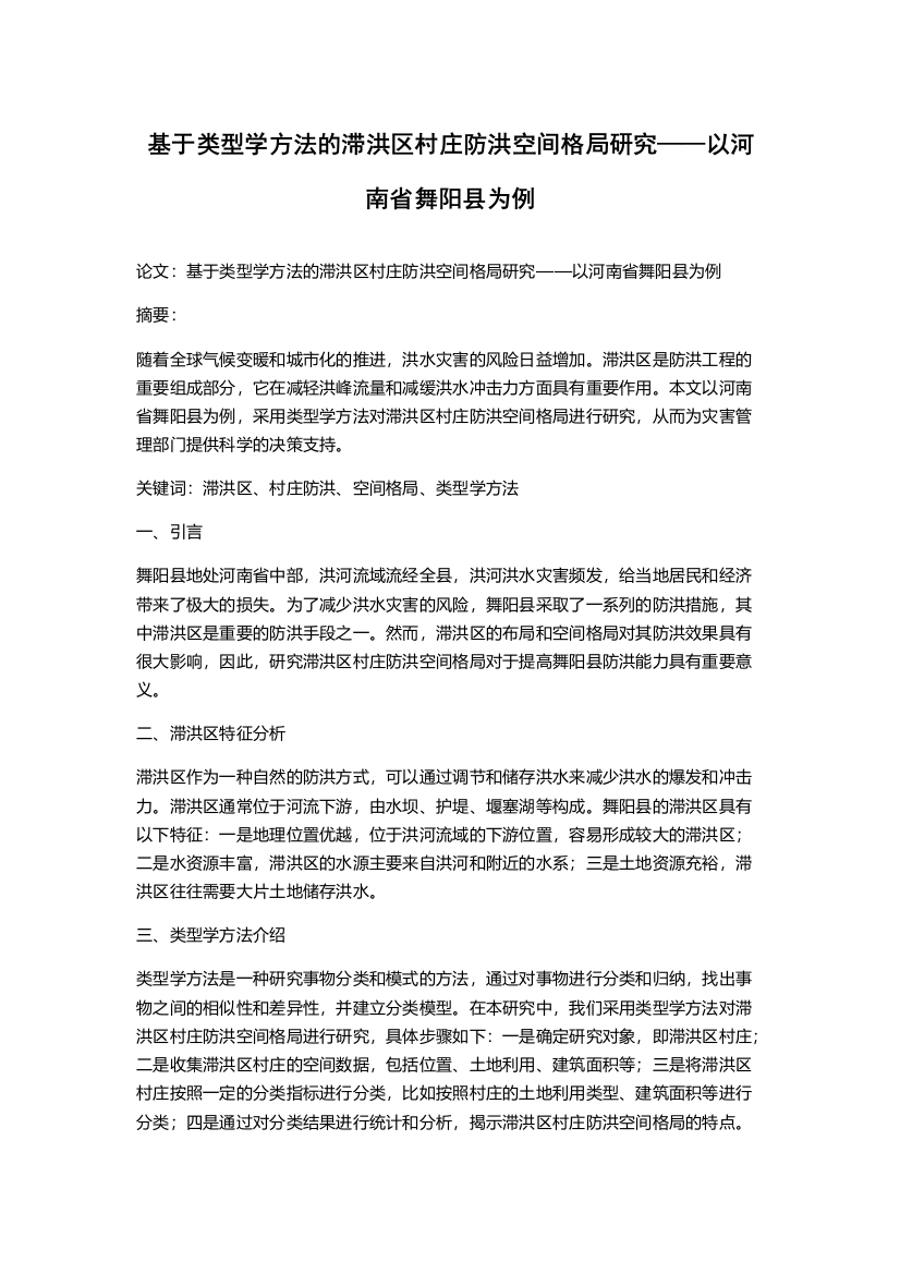 基于类型学方法的滞洪区村庄防洪空间格局研究——以河南省舞阳县为例