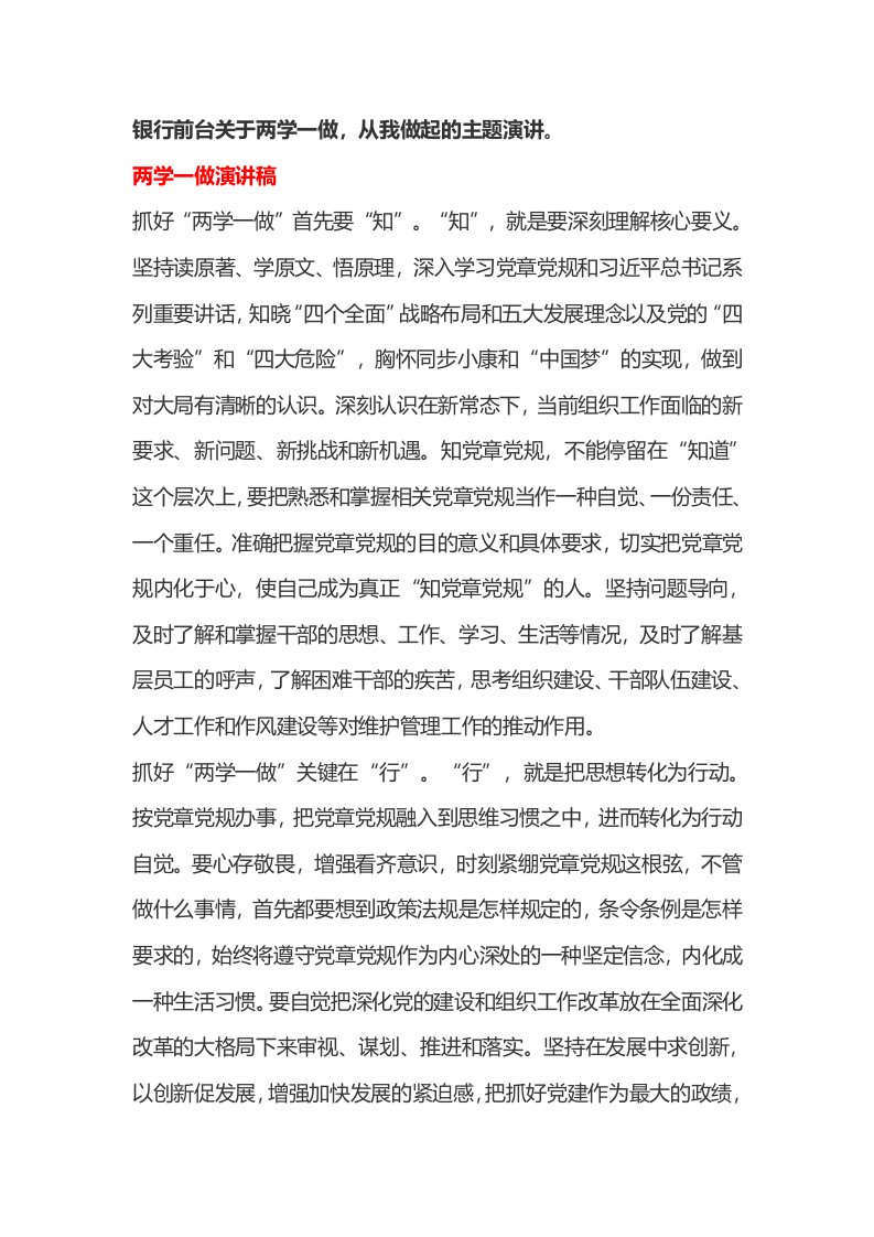 银行前台关于两学一做，从我做起的主题演讲