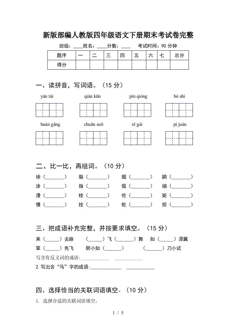 新版部编人教版四年级语文下册期末考试卷完整