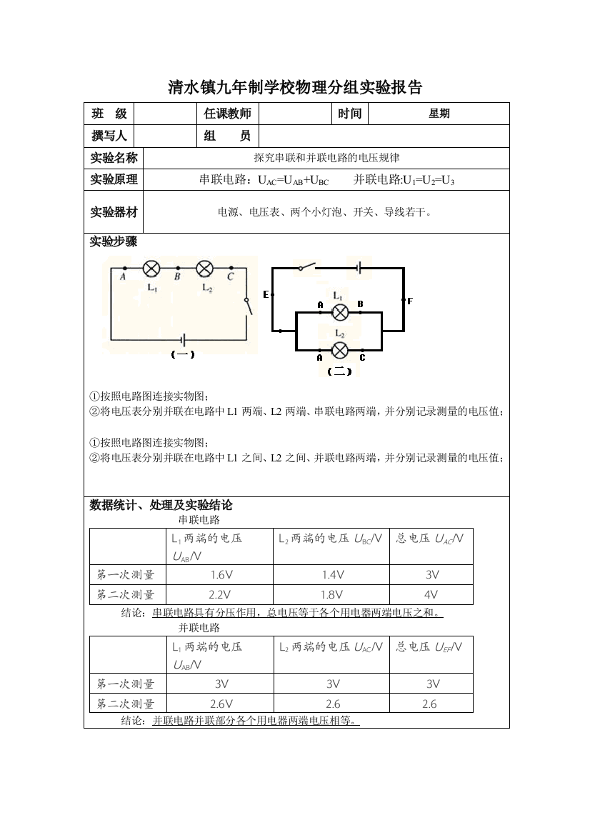 串并联电路电压规律实验报告