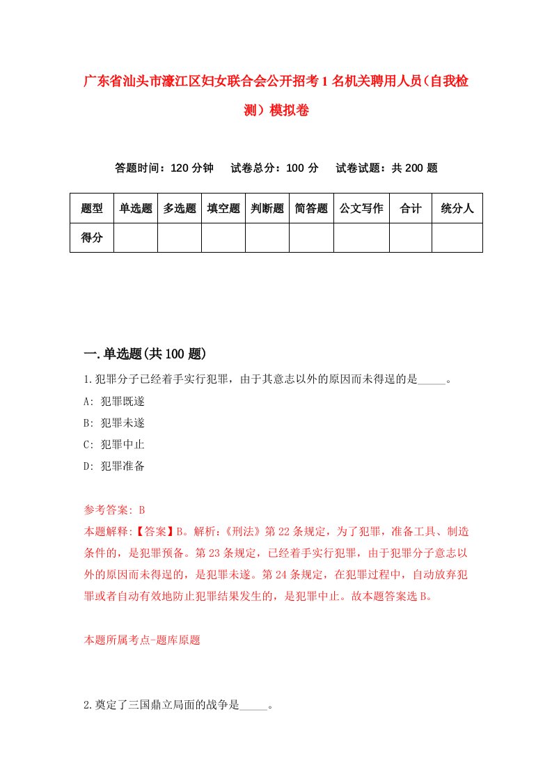 广东省汕头市濠江区妇女联合会公开招考1名机关聘用人员自我检测模拟卷第1套