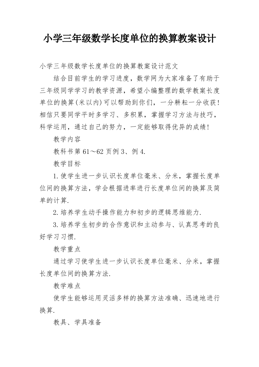 小学三年级数学长度单位的换算教案设计