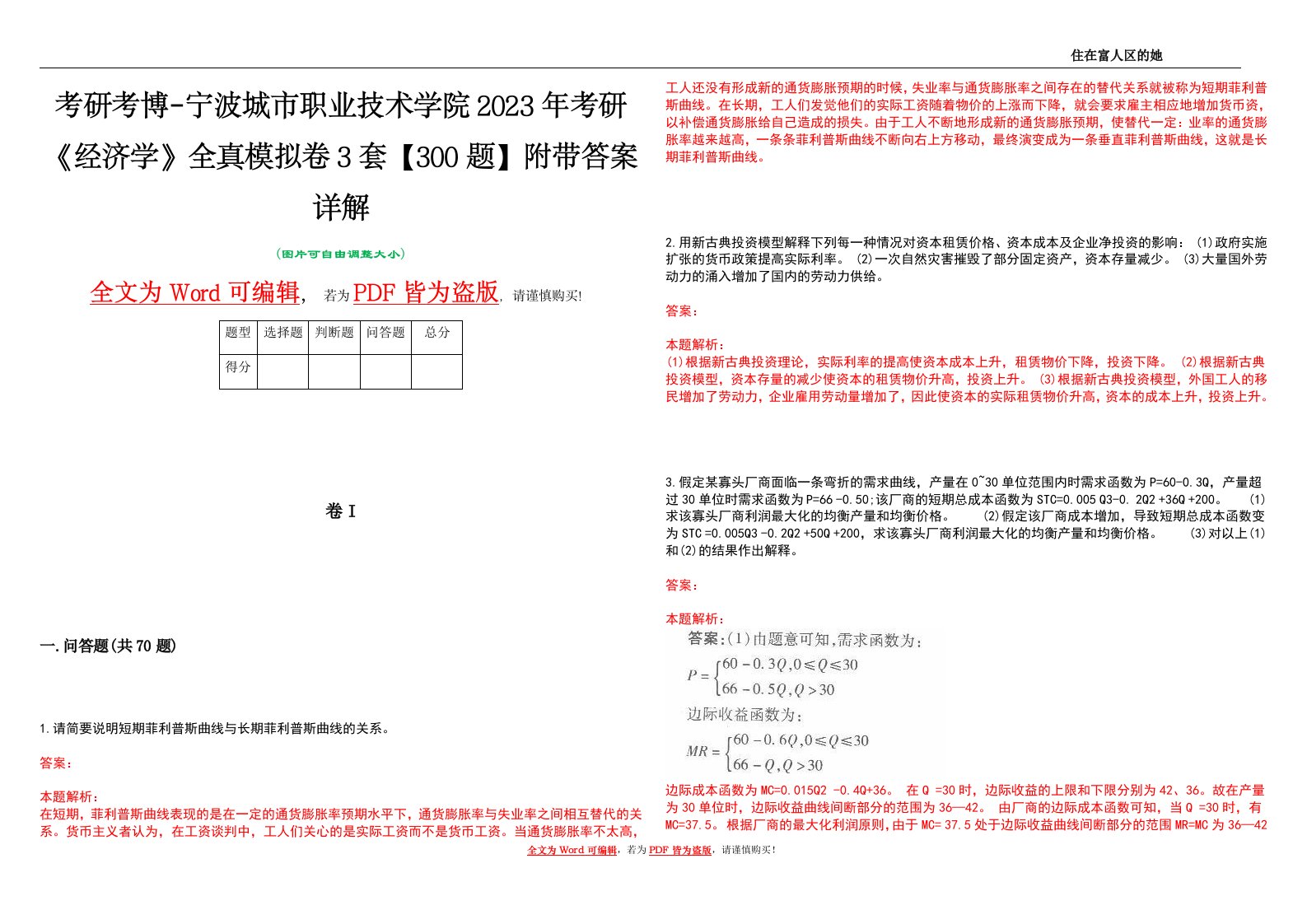 考研考博-宁波城市职业技术学院2023年考研《经济学》全真模拟卷3套【300题】附带答案详解V1.0