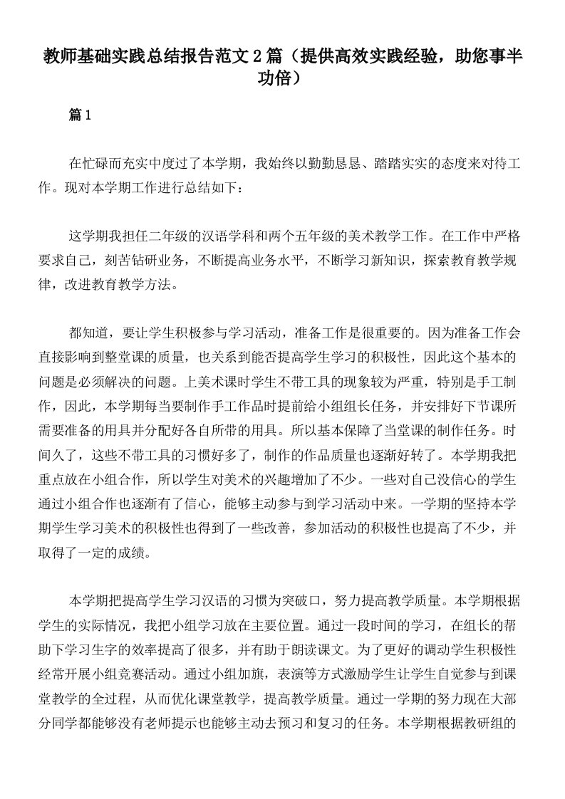 教师基础实践总结报告范文2篇（提供高效实践经验，助您事半功倍）