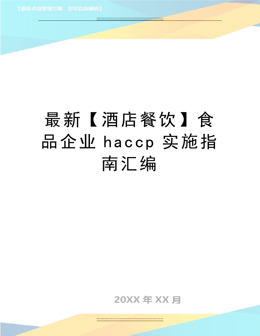 【酒店餐饮】食品企业haccp实施指南汇编