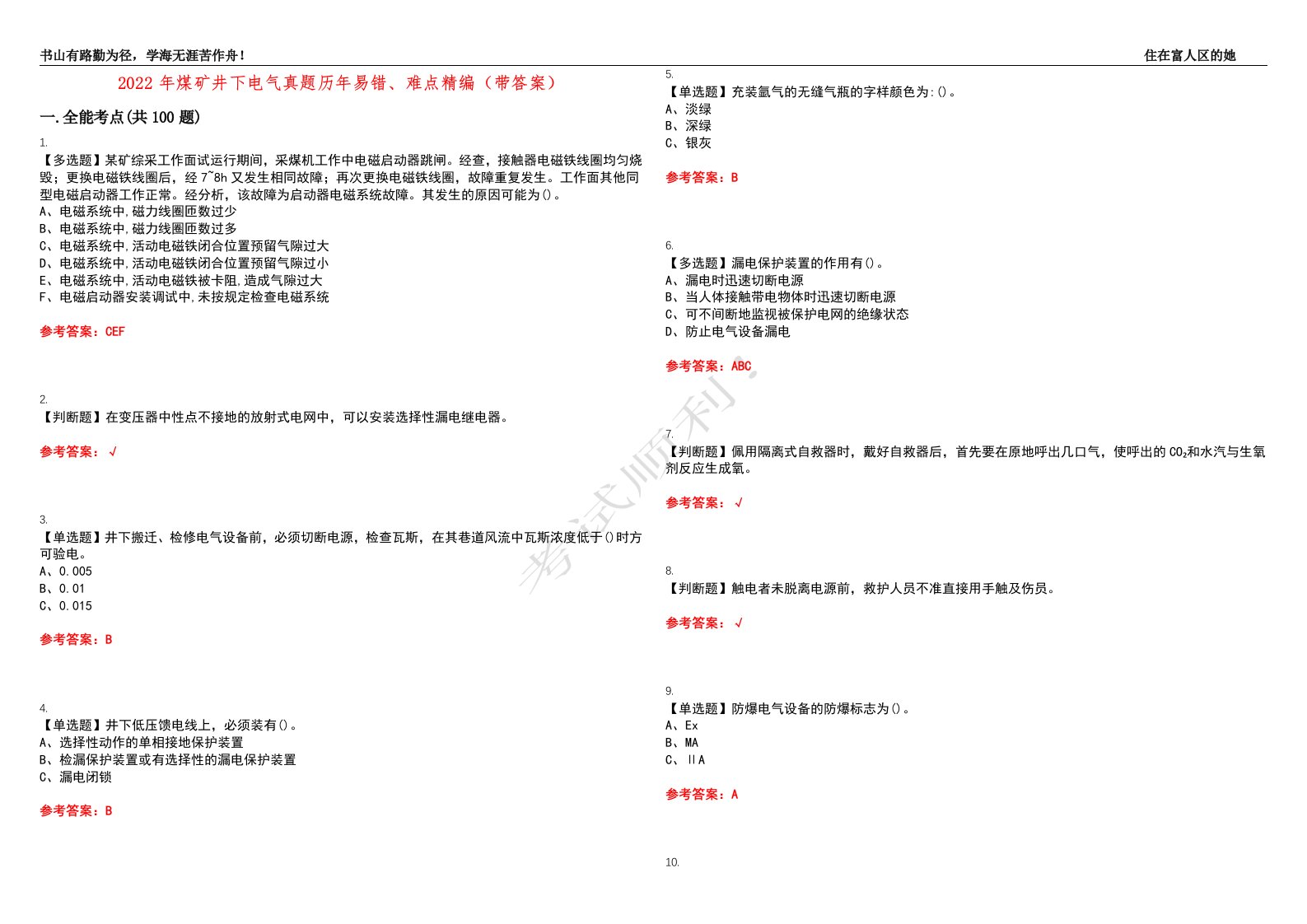 2022年煤矿井下电气真题历年易错、难点精编（带答案）试题号：6