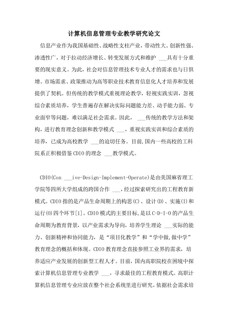 计算机信息管理专业教学研究论文