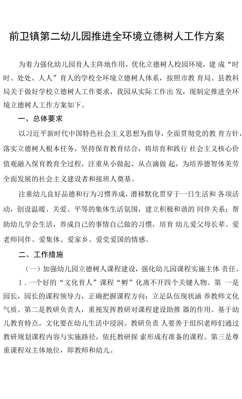 前卫镇第二幼儿园全环境立德树人工作方案