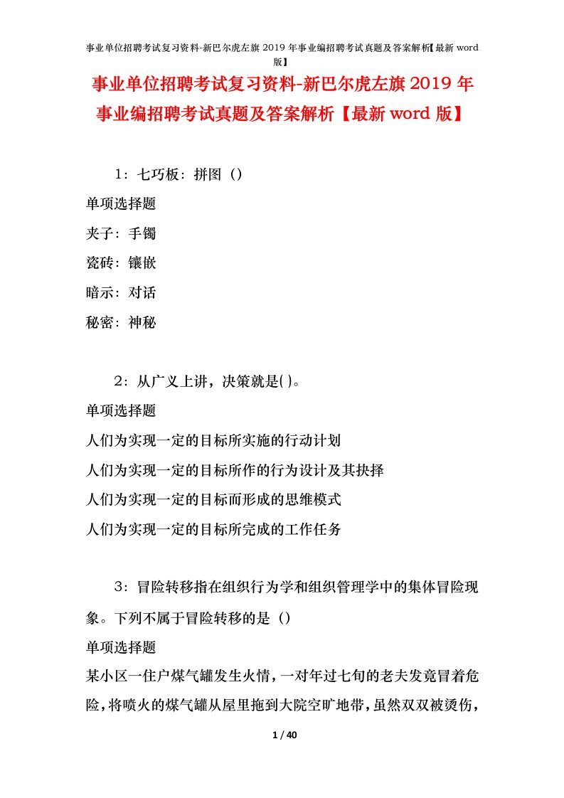 事业单位招聘考试复习资料-新巴尔虎左旗2019年事业编招聘考试真题及答案解析最新word版