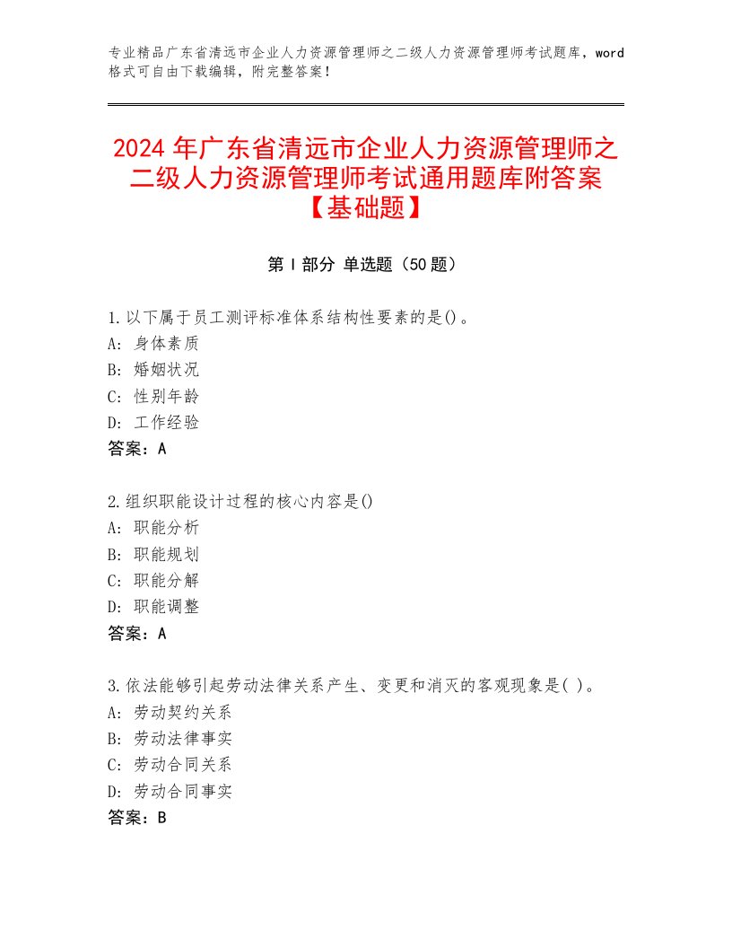 2024年广东省清远市企业人力资源管理师之二级人力资源管理师考试通用题库附答案【基础题】